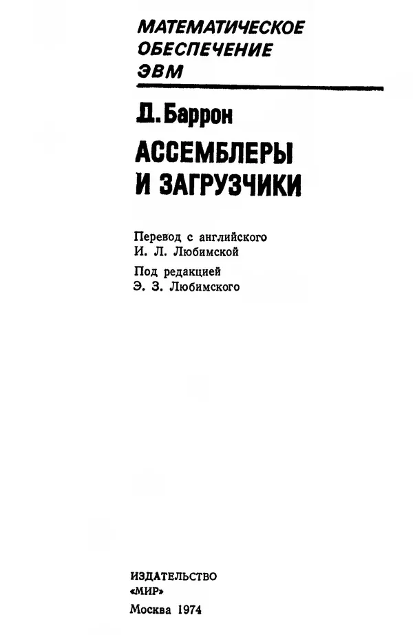 Д. Баррон - Ассемблеры и загрузчики - Страница № 4