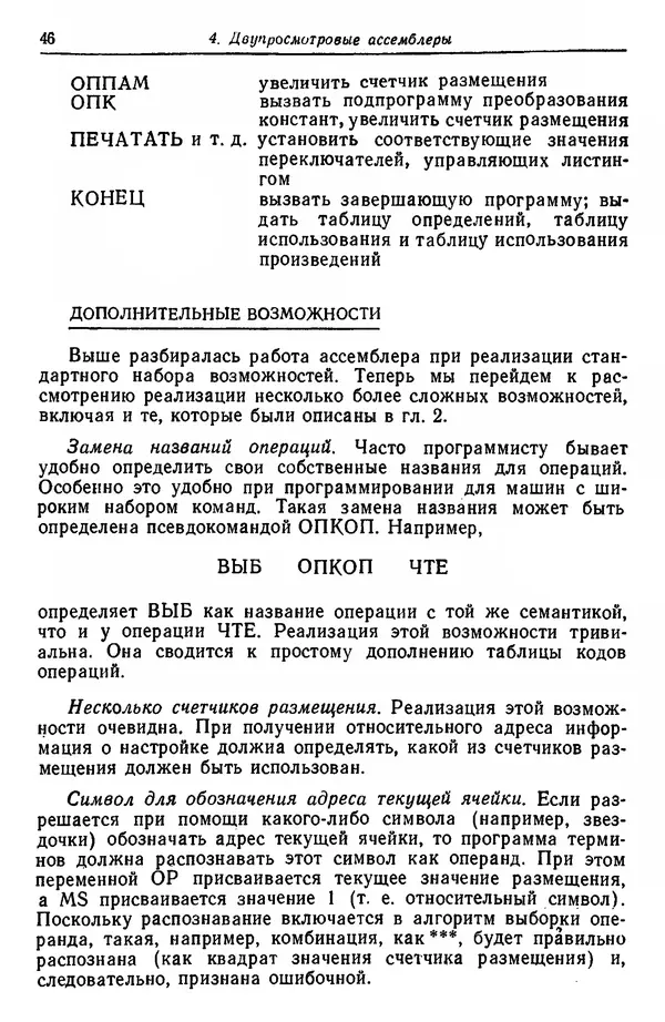 Д. Баррон - Ассемблеры и загрузчики - Страница № 47