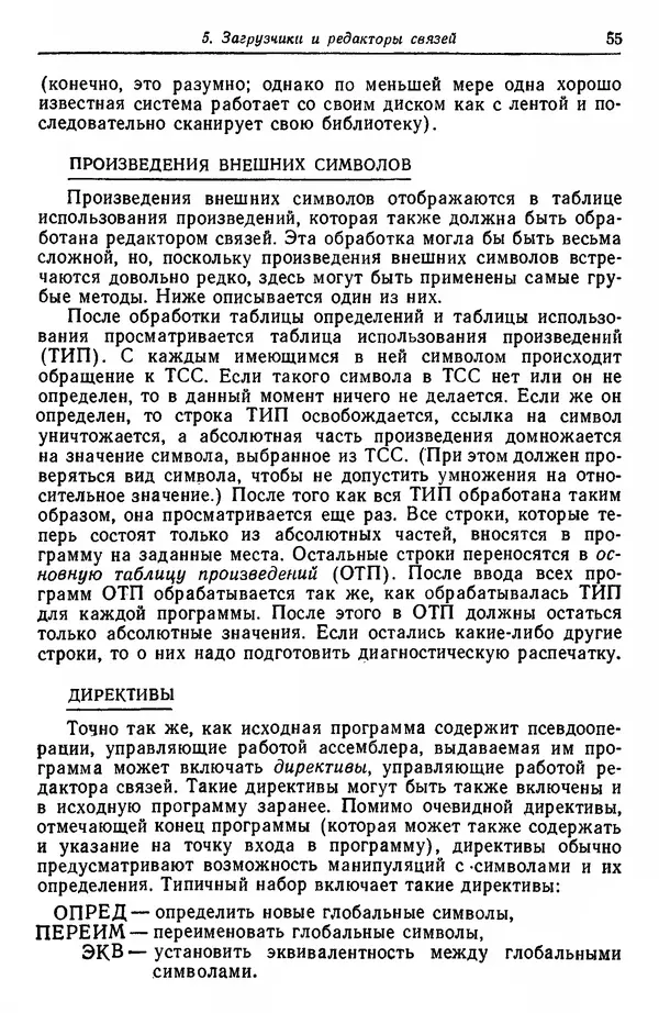 Д. Баррон - Ассемблеры и загрузчики - Страница № 56