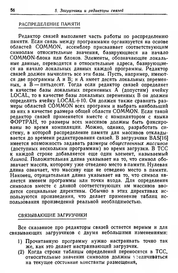 Д. Баррон - Ассемблеры и загрузчики - Страница № 57