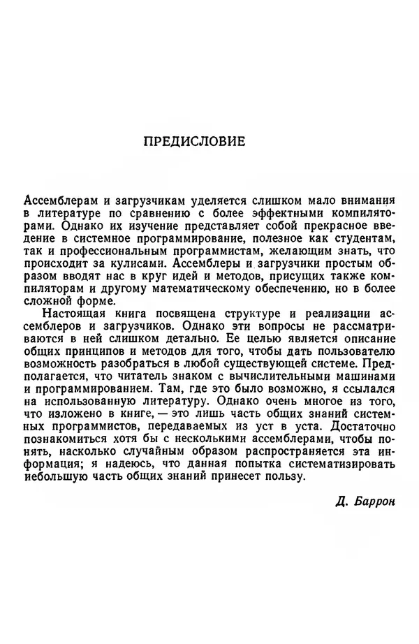 Д. Баррон - Ассемблеры и загрузчики - Страница № 6