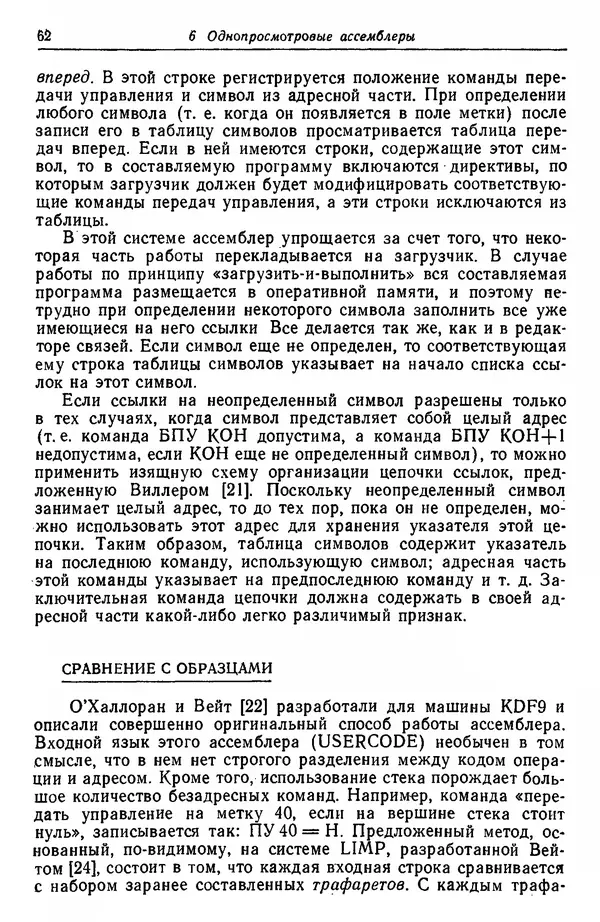 Д. Баррон - Ассемблеры и загрузчики - Страница № 63
