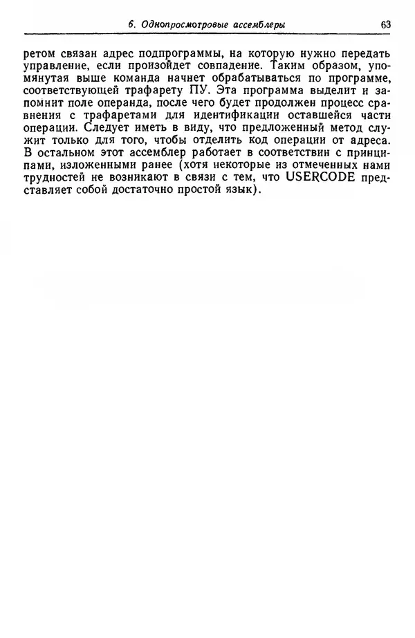 Д. Баррон - Ассемблеры и загрузчики - Страница № 64