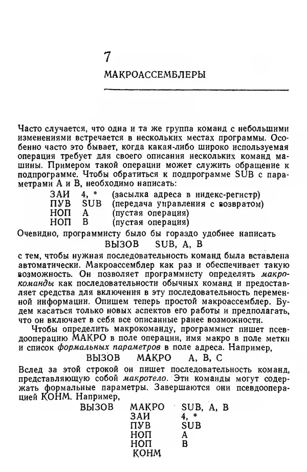 Д. Баррон - Ассемблеры и загрузчики - Страница № 65