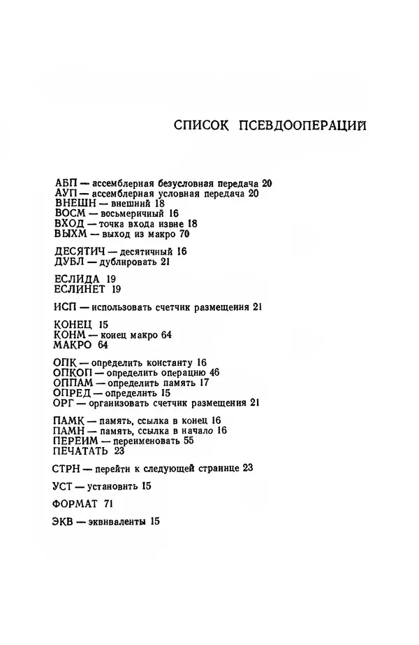 Д. Баррон - Ассемблеры и загрузчики - Страница № 76