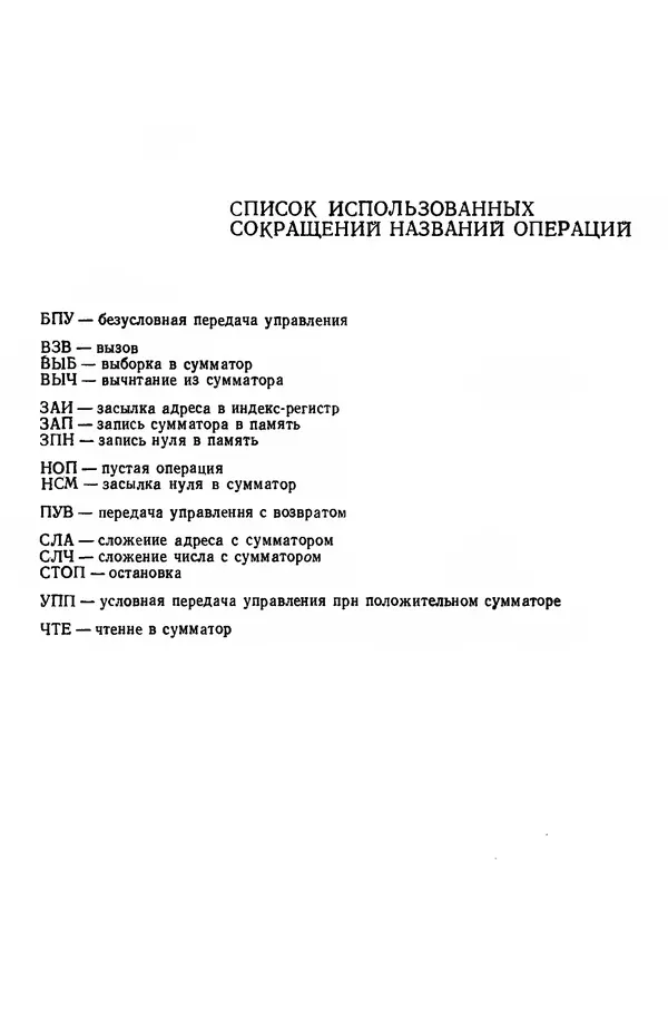 Д. Баррон - Ассемблеры и загрузчики - Страница № 77