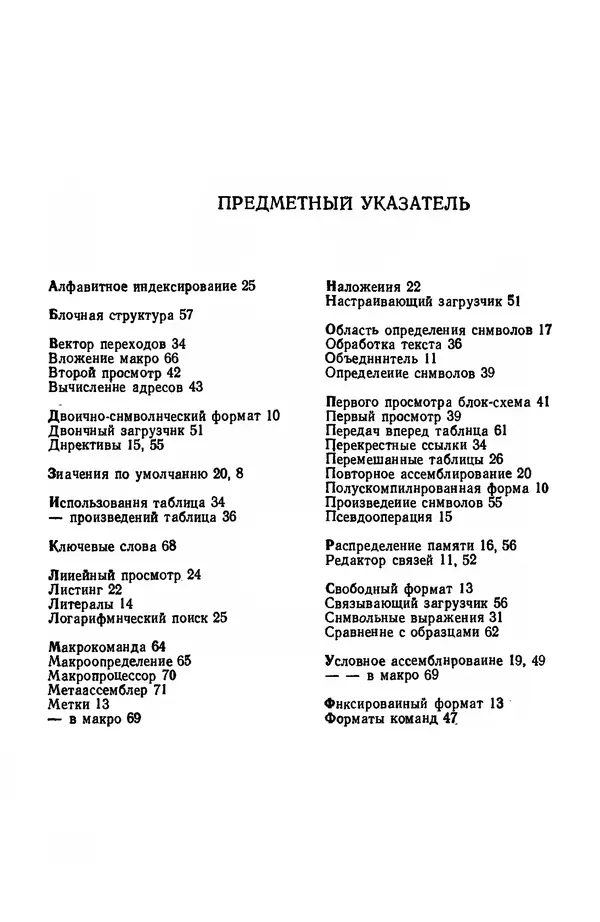 Д. Баррон - Ассемблеры и загрузчики - Страница № 78