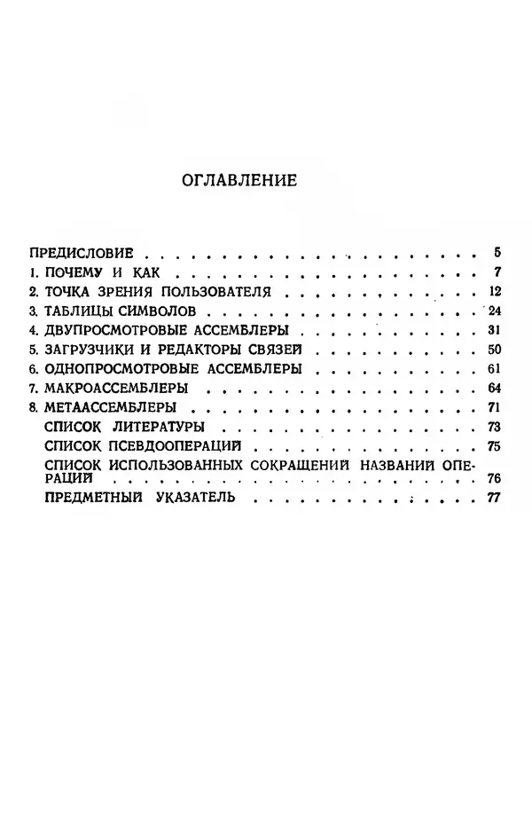 Д. Баррон - Ассемблеры и загрузчики - Страница № 79