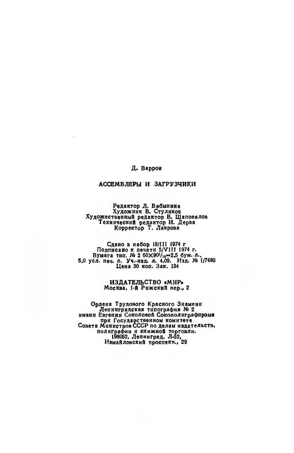 Д. Баррон - Ассемблеры и загрузчики - Страница № 81