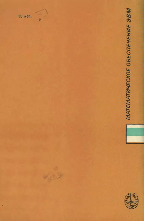 Д. Баррон - Ассемблеры и загрузчики - Страница № 84