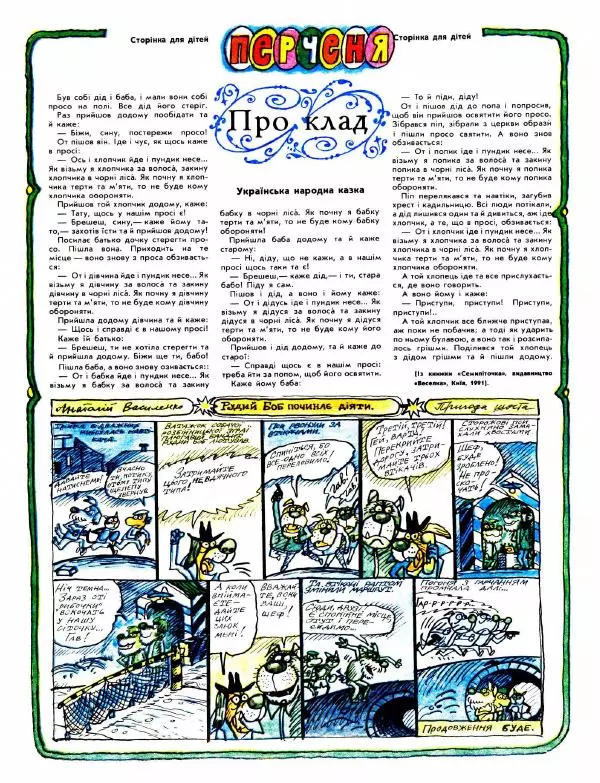 Павло Стороженко - Перець 1991 №18 - Страница № 12