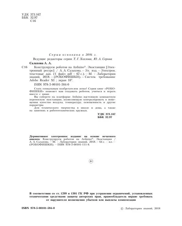 Алёна Салахова - Конструируем роботов на Arduino. Экостанция - Страница № 3