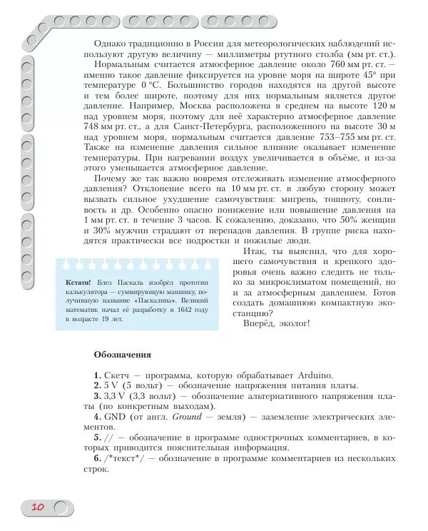 Алёна Салахова - Конструируем роботов на Arduino. Экостанция - Страница № 11