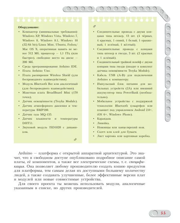 Алёна Салахова - Конструируем роботов на Arduino. Экостанция - Страница № 12
