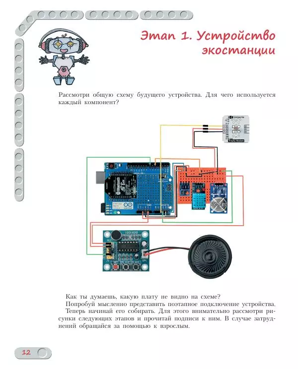 Алёна Салахова - Конструируем роботов на Arduino. Экостанция - Страница № 13