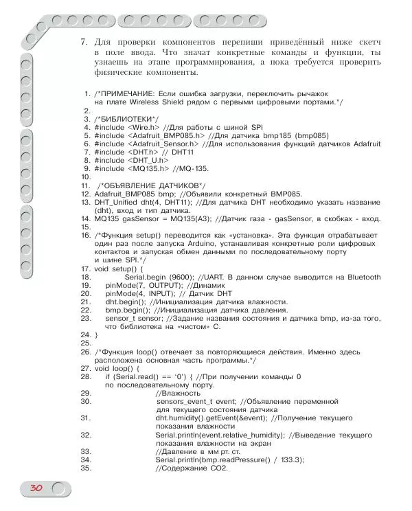 Алёна Салахова - Конструируем роботов на Arduino. Экостанция - Страница № 31