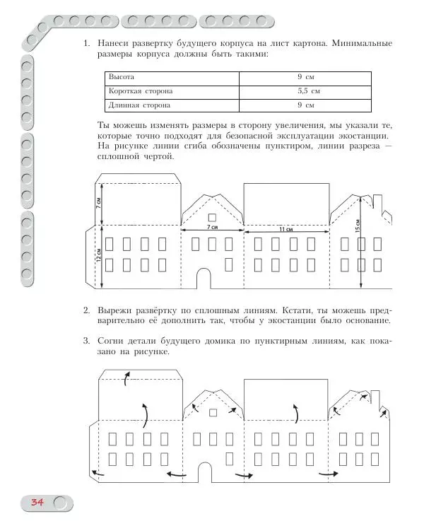 Алёна Салахова - Конструируем роботов на Arduino. Экостанция - Страница № 35