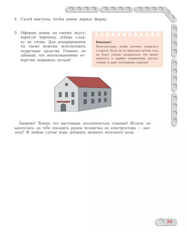 Алёна Салахова - Конструируем роботов на Arduino. Экостанция - Страница № 36