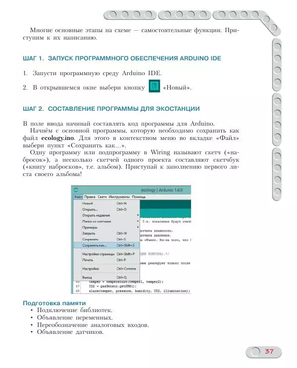 Алёна Салахова - Конструируем роботов на Arduino. Экостанция - Страница № 38