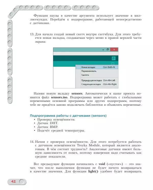 Алёна Салахова - Конструируем роботов на Arduino. Экостанция - Страница № 43