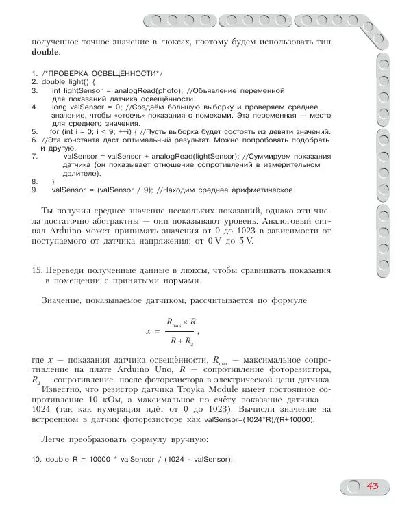 Алёна Салахова - Конструируем роботов на Arduino. Экостанция - Страница № 44