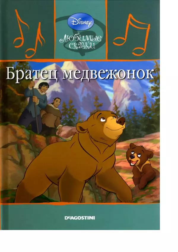 Уолт Дисней - Братец медвежонок - Страница № 1