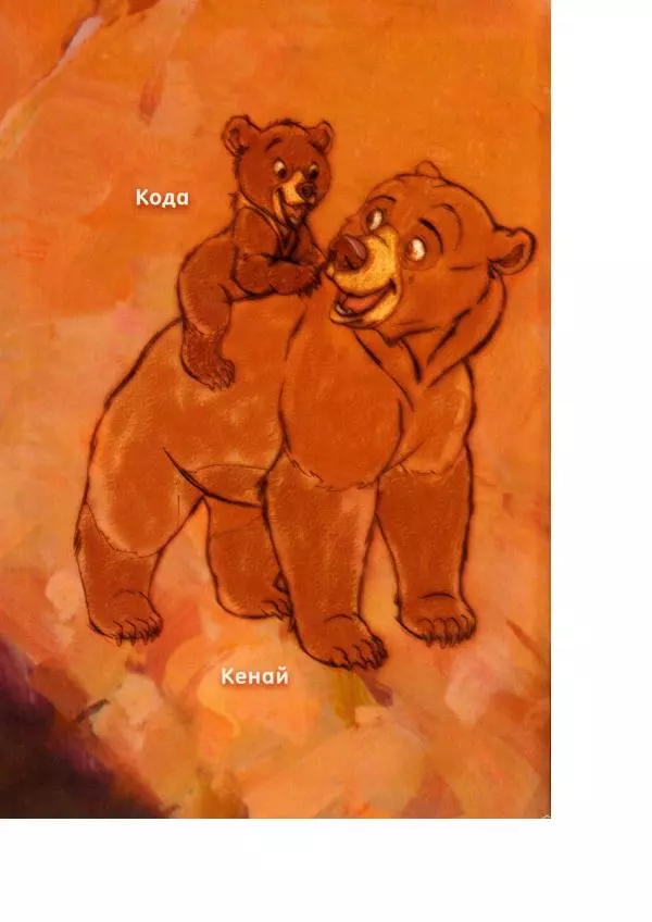 Уолт Дисней - Братец медвежонок - Страница № 2