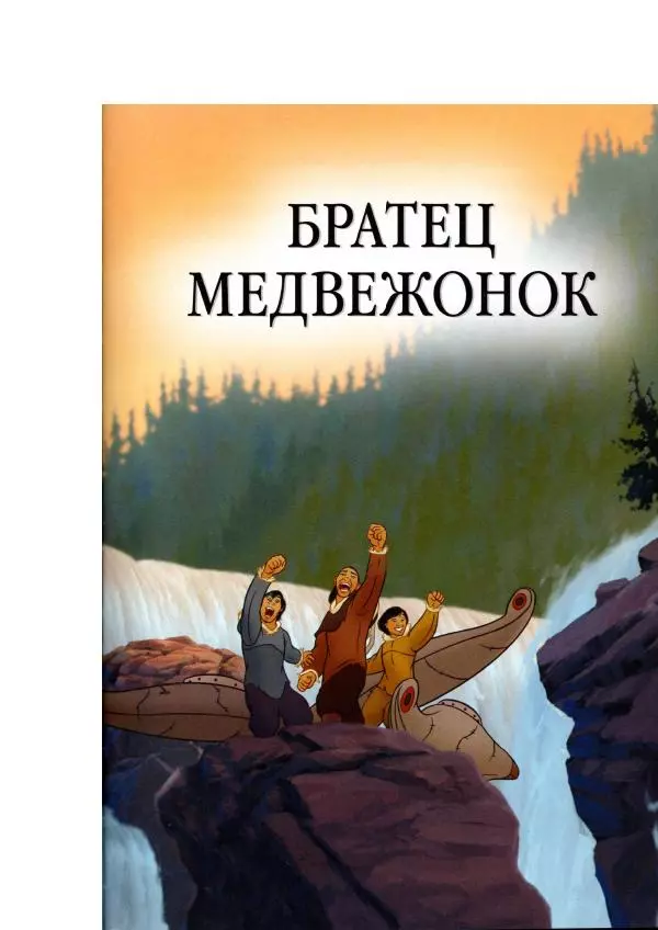 Уолт Дисней - Братец медвежонок - Страница № 5