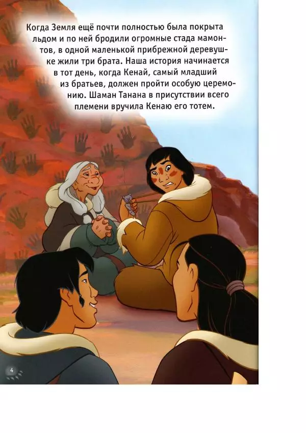 Уолт Дисней - Братец медвежонок - Страница № 6