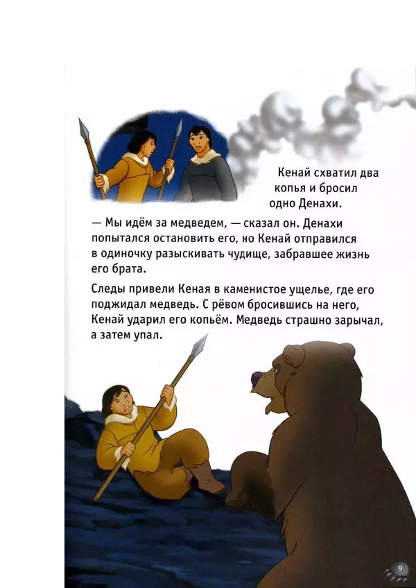 Уолт Дисней - Братец медвежонок - Страница № 11