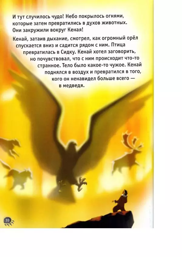 Уолт Дисней - Братец медвежонок - Страница № 12