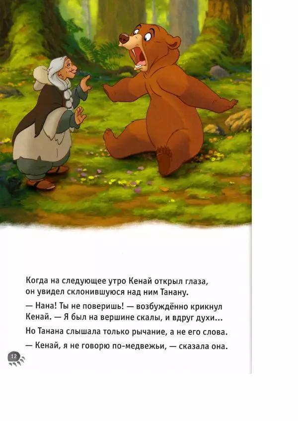 Уолт Дисней - Братец медвежонок - Страница № 14