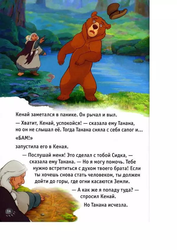 Уолт Дисней - Братец медвежонок - Страница № 16