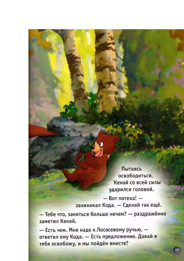 Уолт Дисней - Братец медвежонок - Страница № 21