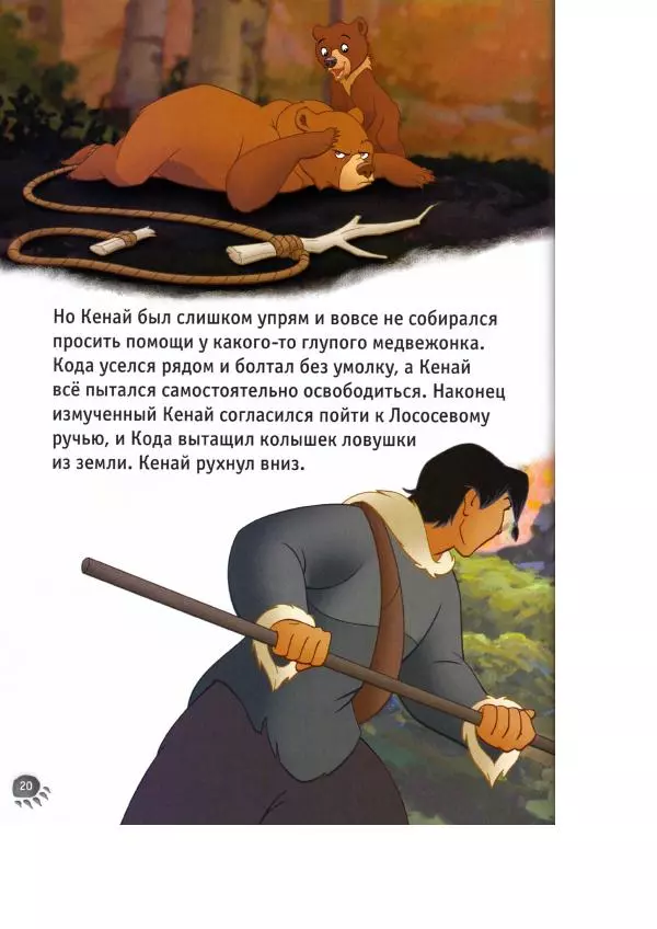 Уолт Дисней - Братец медвежонок - Страница № 22