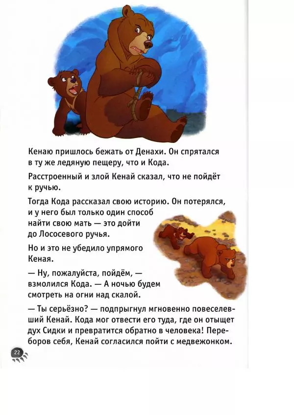 Уолт Дисней - Братец медвежонок - Страница № 24