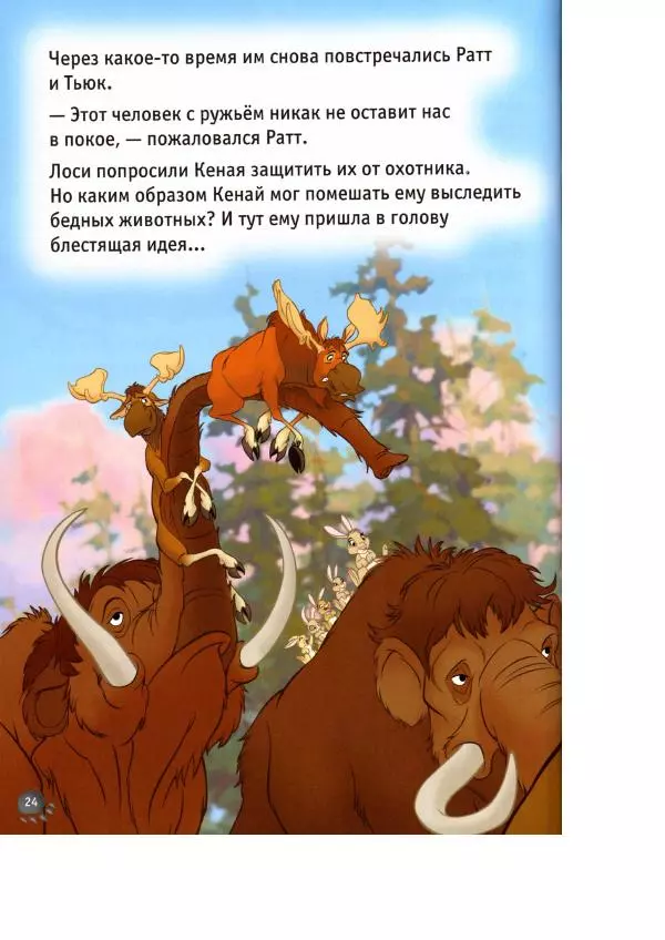 Уолт Дисней - Братец медвежонок - Страница № 26