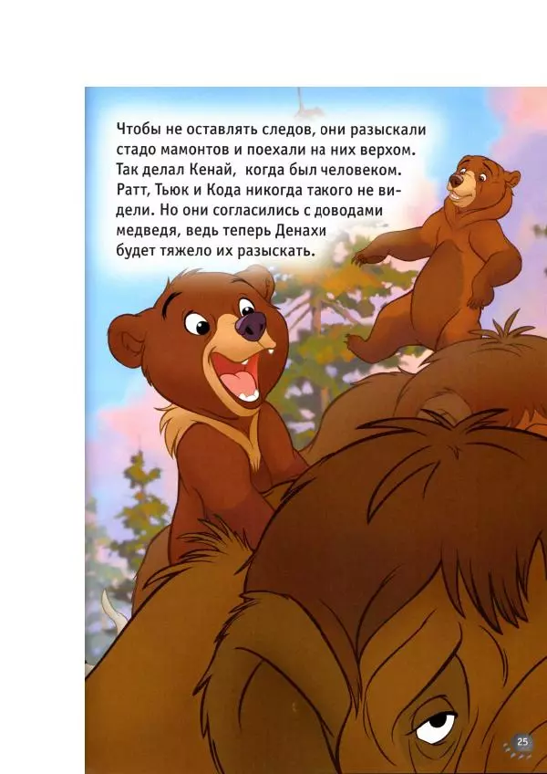 Уолт Дисней - Братец медвежонок - Страница № 27