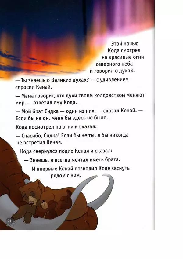 Уолт Дисней - Братец медвежонок - Страница № 28