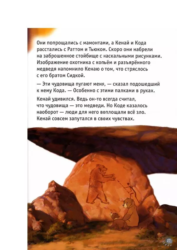 Уолт Дисней - Братец медвежонок - Страница № 29