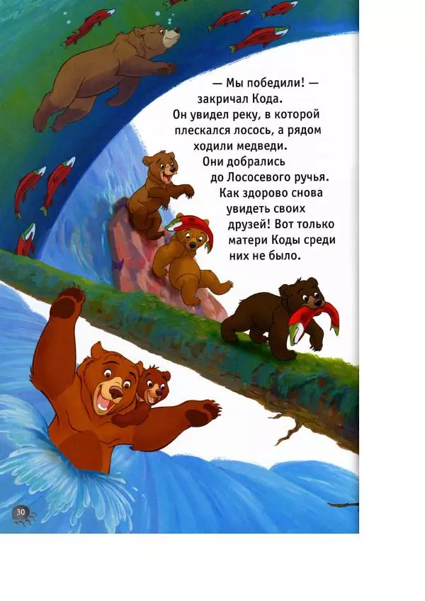 Уолт Дисней - Братец медвежонок - Страница № 32