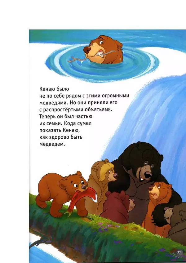 Уолт Дисней - Братец медвежонок - Страница № 33