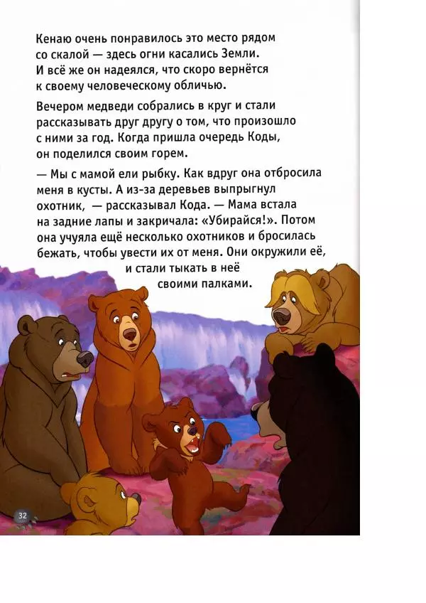 Уолт Дисней - Братец медвежонок - Страница № 34