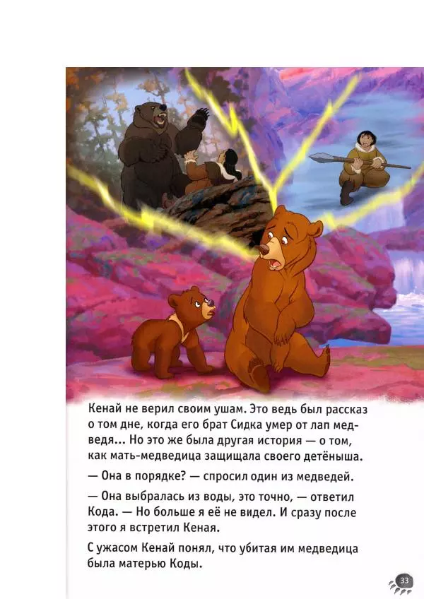 Уолт Дисней - Братец медвежонок - Страница № 35