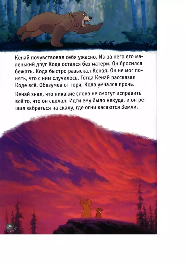 Уолт Дисней - Братец медвежонок - Страница № 36