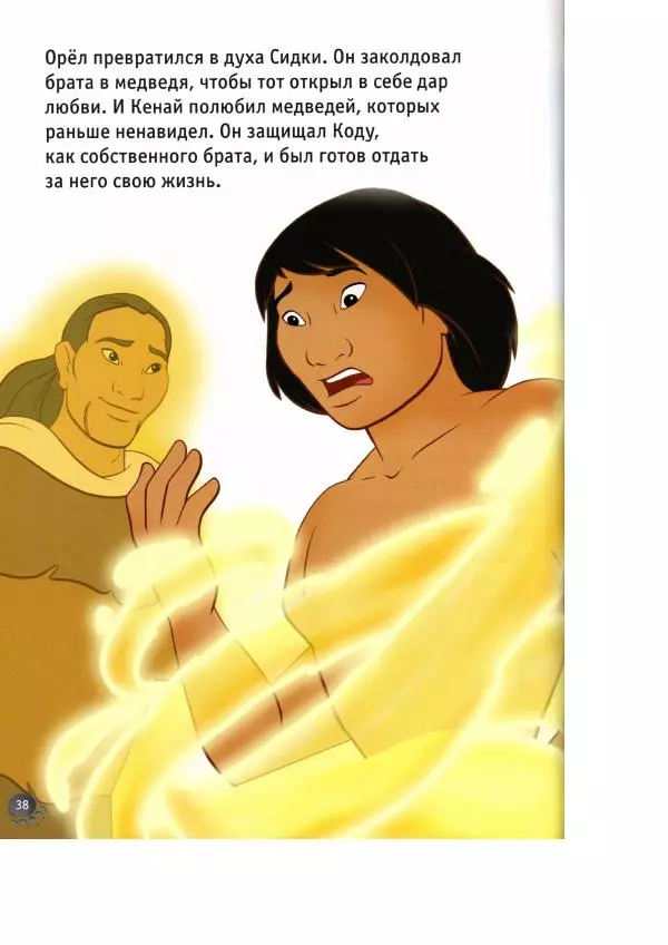 Уолт Дисней - Братец медвежонок - Страница № 40