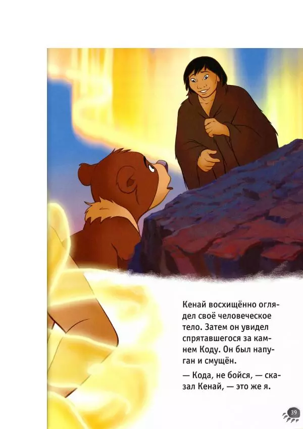 Уолт Дисней - Братец медвежонок - Страница № 41