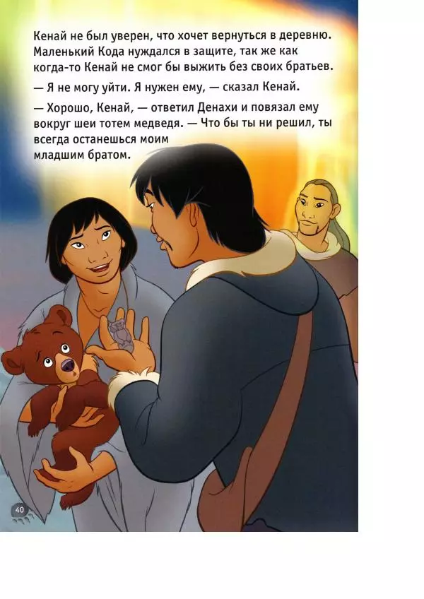 Уолт Дисней - Братец медвежонок - Страница № 42