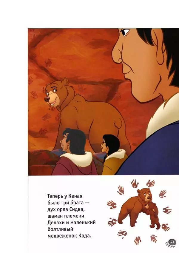 Уолт Дисней - Братец медвежонок - Страница № 45