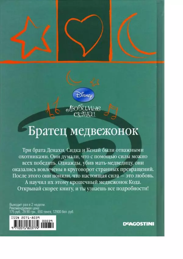Уолт Дисней - Братец медвежонок - Страница № 48